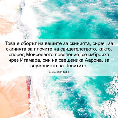 Picture 06 - Изход 38:21 BULG - Това е сборът на вещите за - Bible Verse Picture