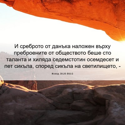Picture 06 - Изход 38:25 BULG - И среброто от данъка - Bible Verse Picture