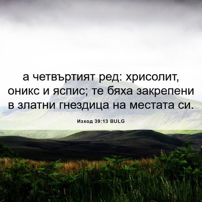 Picture 06 - Изход 39:13 BULG - а четвъртият ред: хрисолит, - Bible Verse Picture
