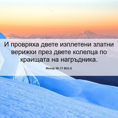 Picture 06 - Изход 39:17 BULG - И провряха двете изплетени - Bible Verse Picture