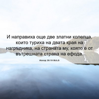 Picture 06 - Изход 39:19 BULG - И направиха още две златни - Bible Verse Picture