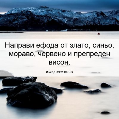 Picture 06 - Изход 39:2 BULG - Направи ефода от злато, - Bible Verse Picture