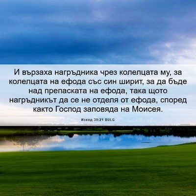 Picture 06 - Изход 39:21 BULG - И вързаха нагръдника чрез - Bible Verse Picture