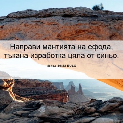 Picture 06 - Изход 39:22 BULG - Направи мантията на ефода, - Bible Verse Picture