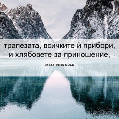 Picture 06 - Изход 39:36 BULG - трапезата, всичките й - Bible Verse Picture