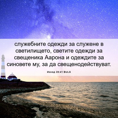 Picture 06 - Изход 39:41 BULG - служебните одежди за - Bible Verse Picture