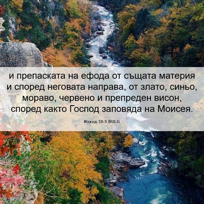 Picture 06 - Изход 39:5 BULG - и препаската на ефода от - Bible Verse Picture