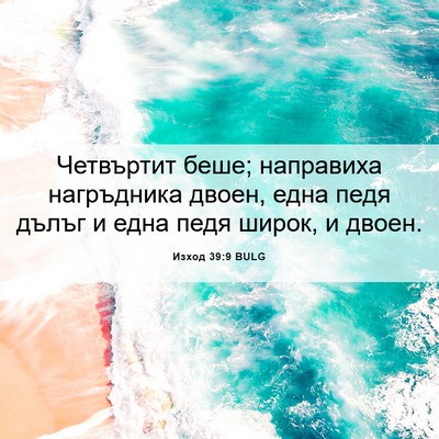 Picture 06 - Изход 39:9 BULG - Четвъртит беше; направиха - Bible Verse Picture
