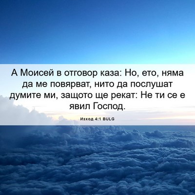 Picture 06 - Изход 4:1 BULG - А Моисей в отговор каза: Но, - Bible Verse Picture