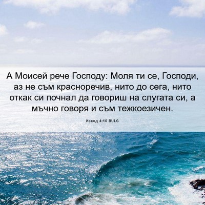 Picture 06 - Изход 4:10 BULG - А Моисей рече Господу: Моля - Bible Verse Picture