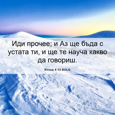 Picture 06 - Изход 4:12 BULG - Иди прочее; и Аз ще бъда с - Bible Verse Picture