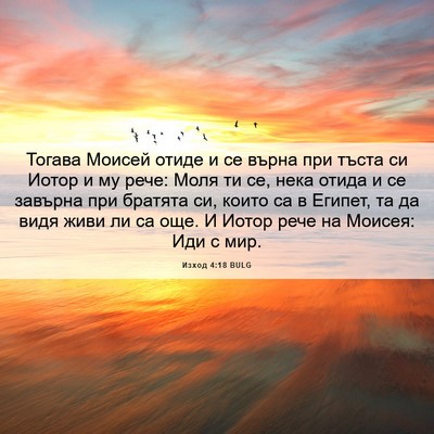 Picture 06 - Изход 4:18 BULG - Тогава Моисей отиде и се - Bible Verse Picture