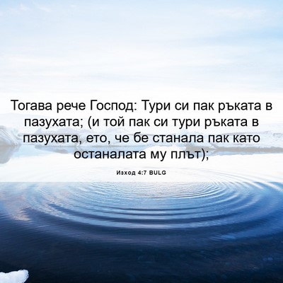 Picture 06 - Изход 4:7 BULG - Тогава рече Господ: Тури си - Bible Verse Picture