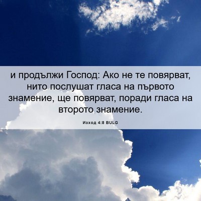 Picture 06 - Изход 4:8 BULG - и продължи Господ: Ако не - Bible Verse Picture