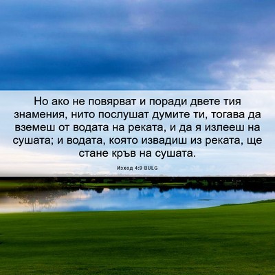 Picture 06 - Изход 4:9 BULG - Но ако не повярват и поради - Bible Verse Picture
