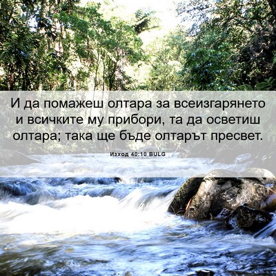 Picture 06 - Изход 40:10 BULG - И да помажеш олтара за - Bible Verse Picture