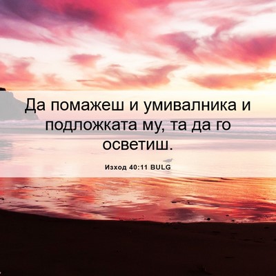 Picture 06 - Изход 40:11 BULG - Да помажеш и умивалника и - Bible Verse Picture