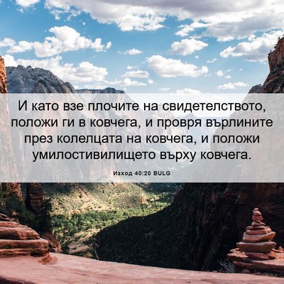 Picture 06 - Изход 40:20 BULG - И като взе плочите на - Bible Verse Picture