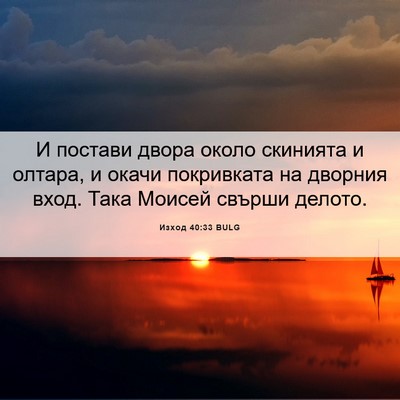 Picture 06 - Изход 40:33 BULG - И постави двора около - Bible Verse Picture