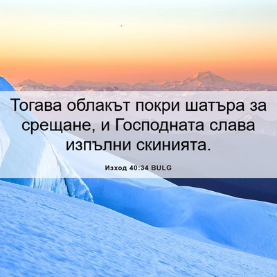Picture 06 - Изход 40:34 BULG - Тогава облакът покри - Bible Verse Picture