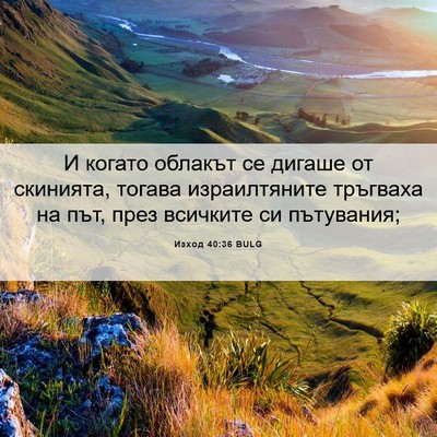 Picture 06 - Изход 40:36 BULG - И когато облакът се дигаше - Bible Verse Picture