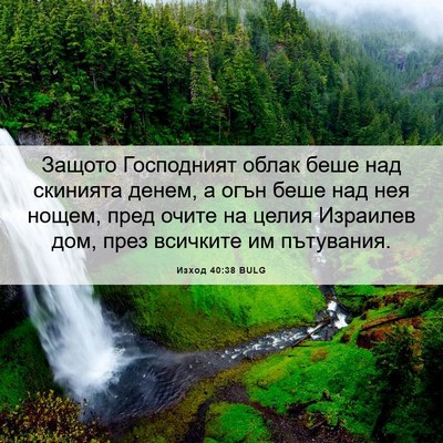 Picture 06 - Изход 40:38 BULG - Защото Господният облак - Bible Verse Picture