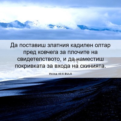 Picture 06 - Изход 40:5 BULG - Да поставиш златния - Bible Verse Picture