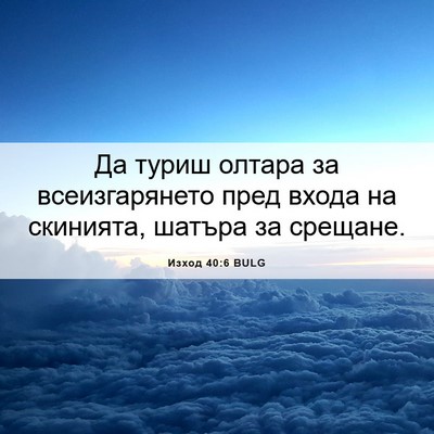 Picture 06 - Изход 40:6 BULG - Да туриш олтара за - Bible Verse Picture
