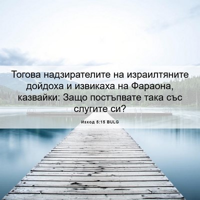 Picture 06 - Изход 5:15 BULG - Тогова надзирателите на - Bible Verse Picture