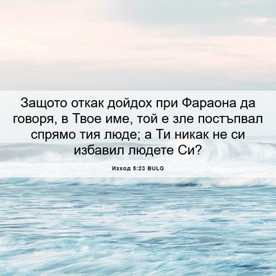 Picture 06 - Изход 5:23 BULG - Защото откак дойдох при - Bible Verse Picture