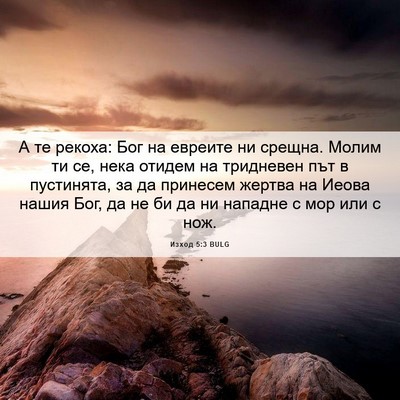 Picture 06 - Изход 5:3 BULG - А те рекоха: Бог на евреите - Bible Verse Picture