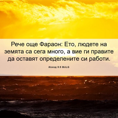 Picture 06 - Изход 5:5 BULG - Рече още Фараон: Ето, - Bible Verse Picture