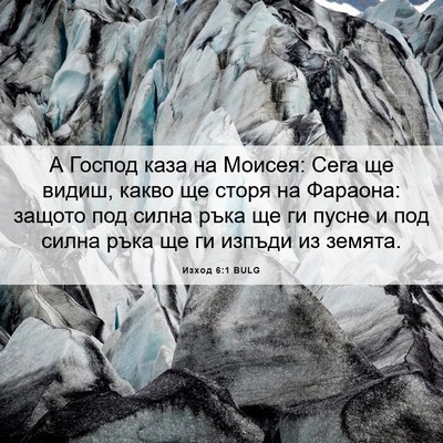 Picture 06 - Изход 6:1 BULG - А Господ каза на Моисея: - Bible Verse Picture