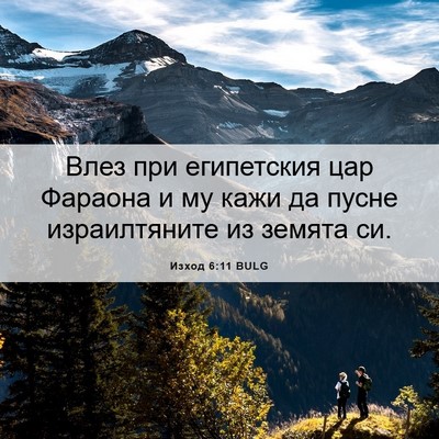 Picture 06 - Изход 6:11 BULG - Влез при египетския цар - Bible Verse Picture