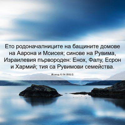 Picture 06 - Изход 6:14 BULG - Ето родоначалниците на - Bible Verse Picture