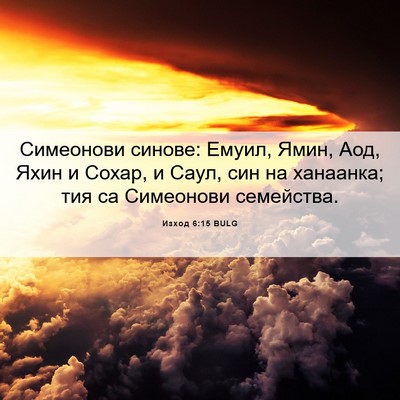 Picture 06 - Изход 6:15 BULG - Симеонови синове: Емуил, - Bible Verse Picture