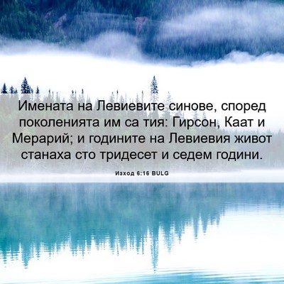 Picture 06 - Изход 6:16 BULG - Имената на Левиевите - Bible Verse Picture