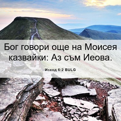 Picture 06 - Изход 6:2 BULG - Бог говори още на Моисея - Bible Verse Picture