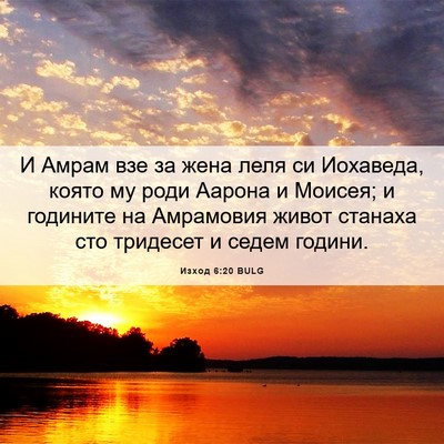 Picture 06 - Изход 6:20 BULG - И Амрам взе за жена леля си - Bible Verse Picture