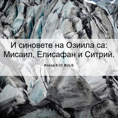 Picture 06 - Изход 6:22 BULG - И синовете на Озиила са: - Bible Verse Picture