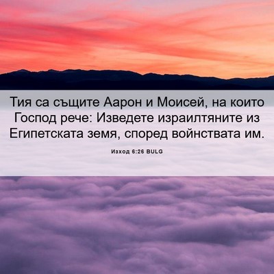 Picture 06 - Изход 6:26 BULG - Тия са същите Аарон и - Bible Verse Picture