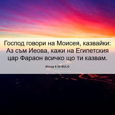 Picture 06 - Изход 6:29 BULG - Господ говори на Моисея, - Bible Verse Picture