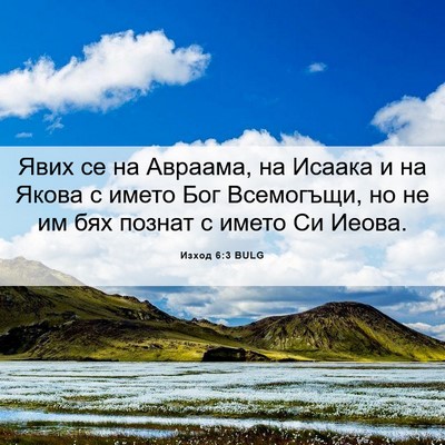 Picture 06 - Изход 6:3 BULG - Явих се на Авраама, на - Bible Verse Picture
