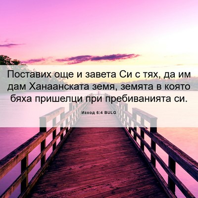 Picture 06 - Изход 6:4 BULG - Поставих още и завета Си с - Bible Verse Picture