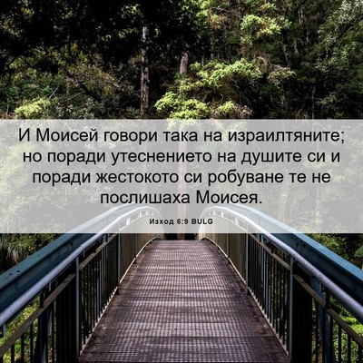 Picture 06 - Изход 6:9 BULG - И Моисей говори така на - Bible Verse Picture