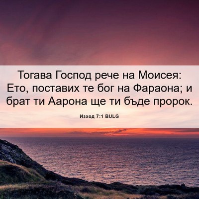 Picture 06 - Изход 7:1 BULG - Тогава Господ рече на - Bible Verse Picture