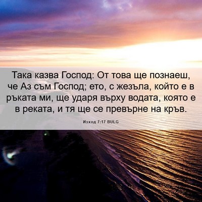 Picture 06 - Изход 7:17 BULG - Така казва Господ: От това - Bible Verse Picture