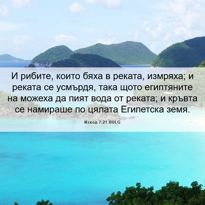 Picture 06 - Изход 7:21 BULG - И рибите, които бяха в - Bible Verse Picture