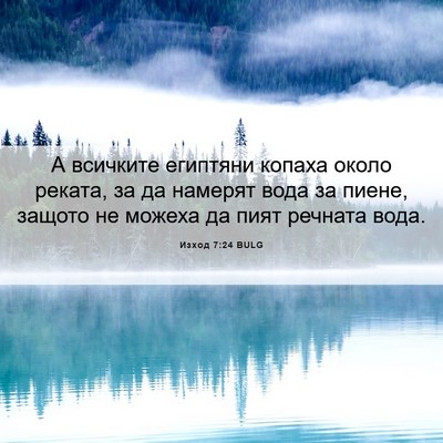 Picture 06 - Изход 7:24 BULG - А всичките египтяни копаха - Bible Verse Picture