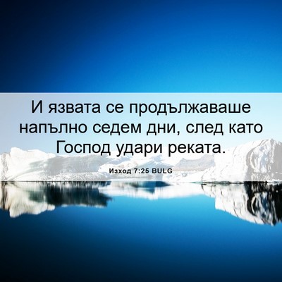 Picture 06 - Изход 7:25 BULG - И язвата се продължаваше - Bible Verse Picture